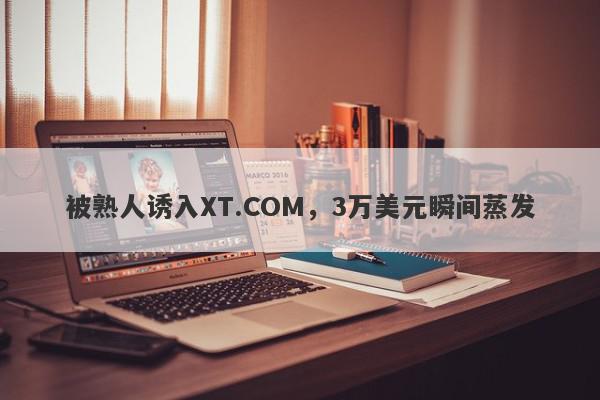 被熟人诱入XT.COM，3万美元瞬间蒸发