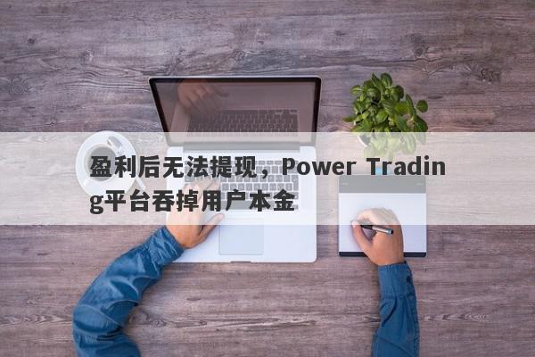 盈利后无法提现，Power Trading平台吞掉用户本金