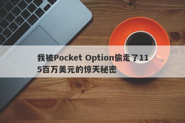 我被Pocket Option偷走了115百万美元的惊天秘密