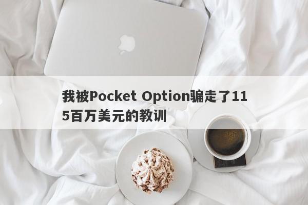 我被Pocket Option骗走了115百万美元的教训