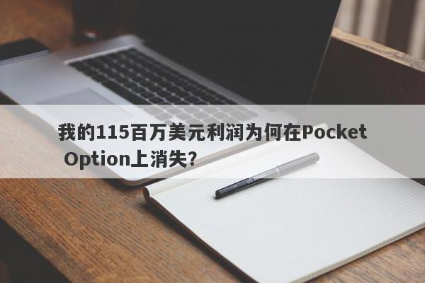 我的115百万美元利润为何在Pocket Option上消失？