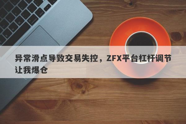 异常滑点导致交易失控，ZFX平台杠杆调节让我爆仓