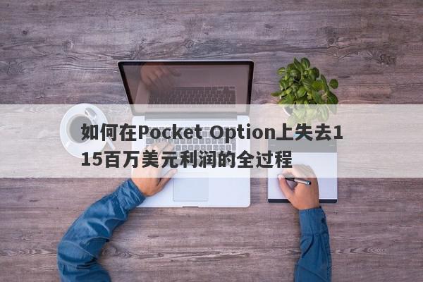 如何在Pocket Option上失去115百万美元利润的全过程