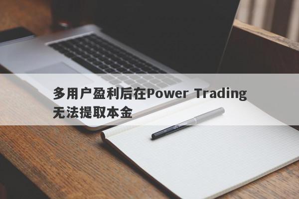 多用户盈利后在Power Trading无法提取本金