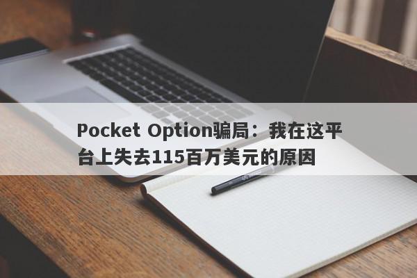 Pocket Option骗局：我在这平台上失去115百万美元的原因