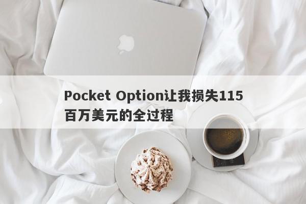 Pocket Option让我损失115百万美元的全过程