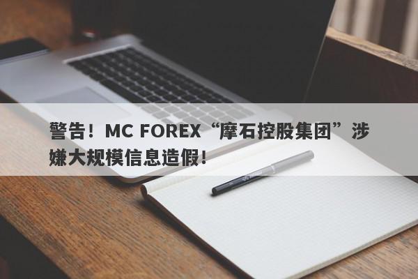 警告！MC FOREX“摩石控股集团”涉嫌大规模信息造假！