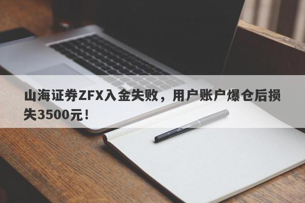 山海证券ZFX入金失败，用户账户爆仓后损失3500元！