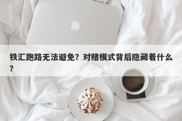 铁汇跑路无法避免？对赌模式背后隐藏着什么？