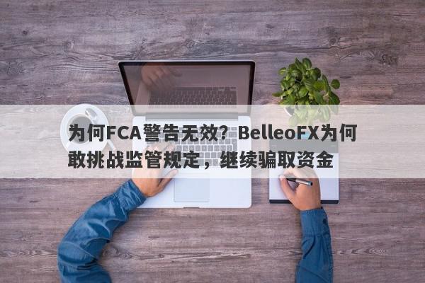 为何FCA警告无效？BelleoFX为何敢挑战监管规定，继续骗取资金