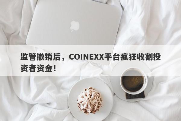 监管撤销后，COINEXX平台疯狂收割投资者资金！