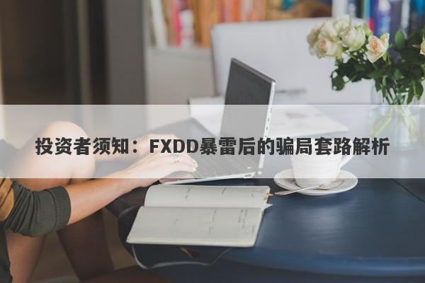 投资者须知：FXDD暴雷后的骗局套路解析