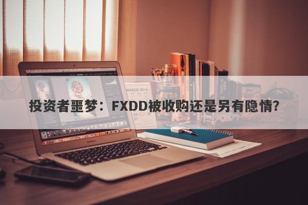 投资者噩梦：FXDD被收购还是另有隐情？