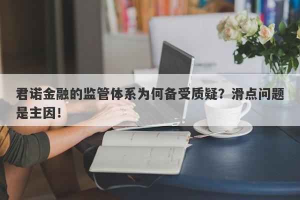 君诺金融的监管体系为何备受质疑？滑点问题是主因！