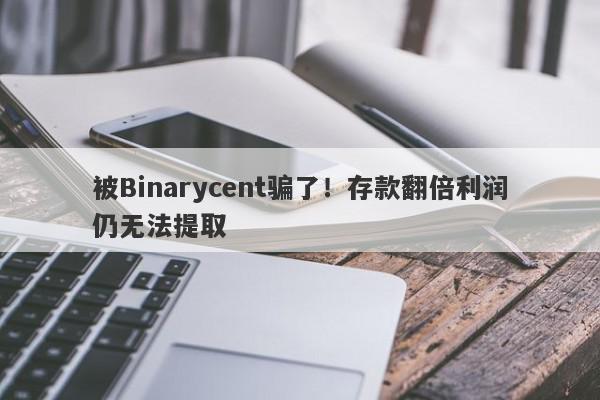 被Binarycent骗了！存款翻倍利润仍无法提取