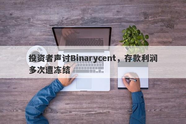 投资者声讨Binarycent，存款利润多次遭冻结