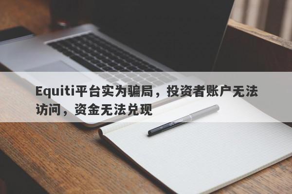 Equiti平台实为骗局，投资者账户无法访问，资金无法兑现