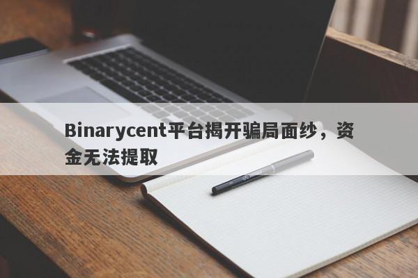 Binarycent平台揭开骗局面纱，资金无法提取