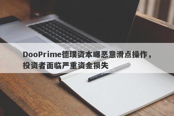 DooPrime德璞资本曝恶意滑点操作，投资者面临严重资金损失