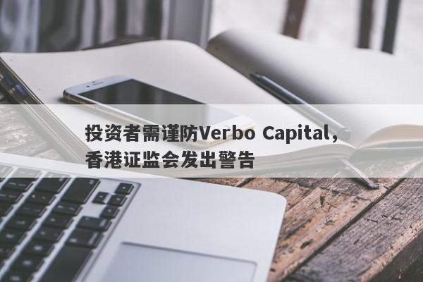 投资者需谨防Verbo Capital，香港证监会发出警告