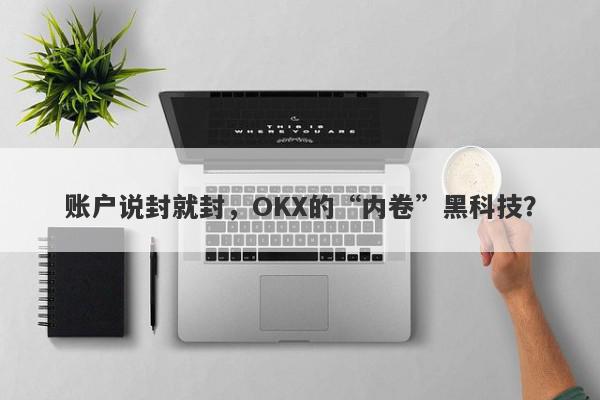 账户说封就封，OKX的“内卷”黑科技？