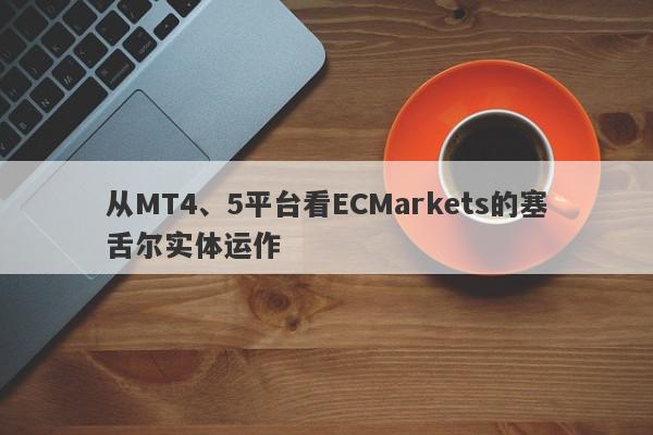 从MT4、5平台看ECMarkets的塞舌尔实体运作