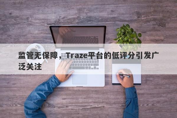 监管无保障，Traze平台的低评分引发广泛关注