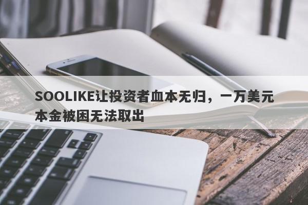 SOOLIKE让投资者血本无归，一万美元本金被困无法取出