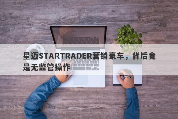 星迈STARTRADER营销豪车，背后竟是无监管操作