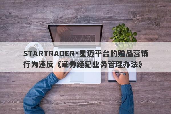 STARTRADER·星迈平台的赠品营销行为违反《证券经纪业务管理办法》