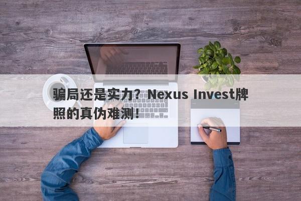 骗局还是实力？Nexus Invest牌照的真伪难测！