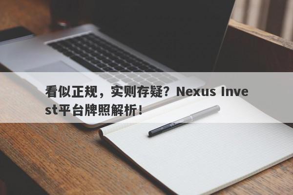 看似正规，实则存疑？Nexus Invest平台牌照解析！