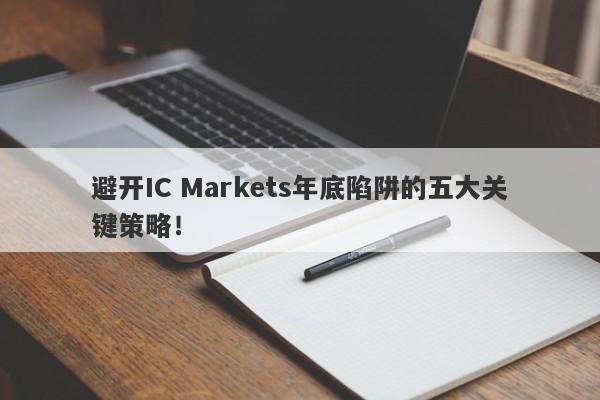 避开IC Markets年底陷阱的五大关键策略！