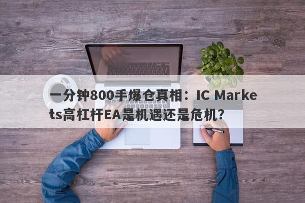 一分钟800手爆仓真相：IC Markets高杠杆EA是机遇还是危机？