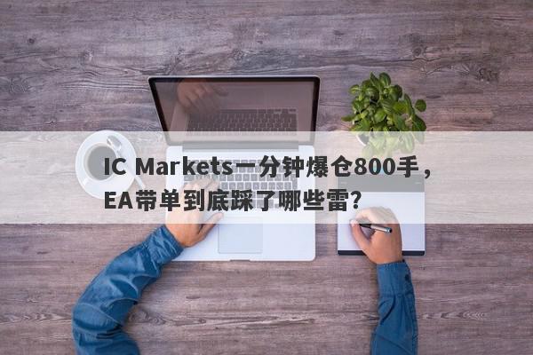 IC Markets一分钟爆仓800手，EA带单到底踩了哪些雷？