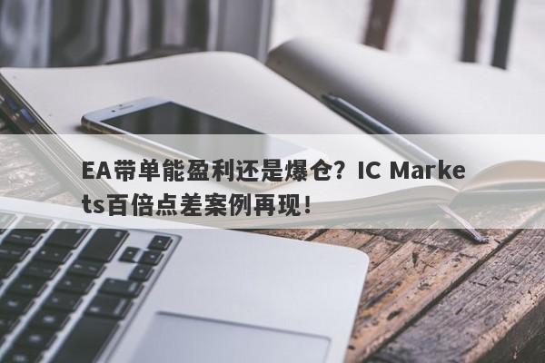 EA带单能盈利还是爆仓？IC Markets百倍点差案例再现！