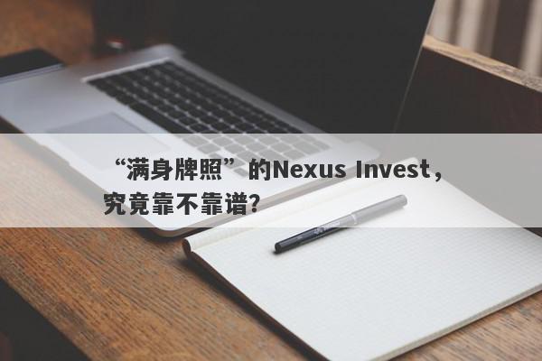 “满身牌照”的Nexus Invest，究竟靠不靠谱？