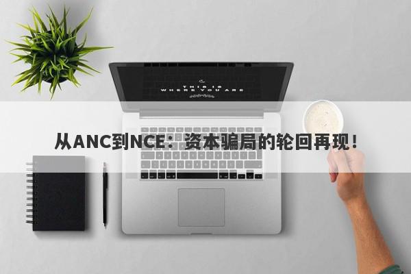 从ANC到NCE：资本骗局的轮回再现！