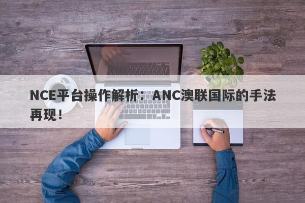 NCE平台操作解析：ANC澳联国际的手法再现！