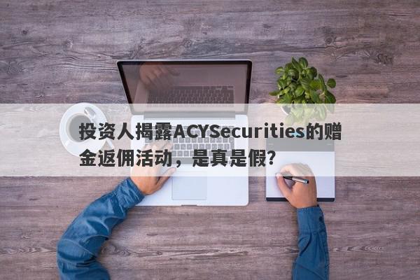 投资人揭露ACYSecurities的赠金返佣活动，是真是假？