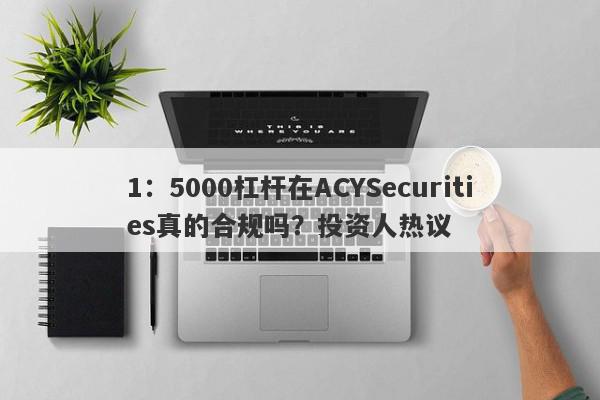 1：5000杠杆在ACYSecurities真的合规吗？投资人热议