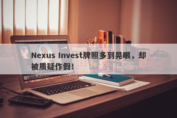 Nexus Invest牌照多到晃眼，却被质疑作假！