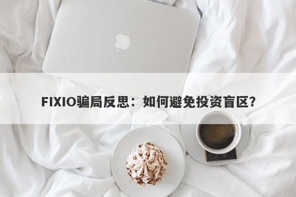 FIXIO骗局反思：如何避免投资盲区？