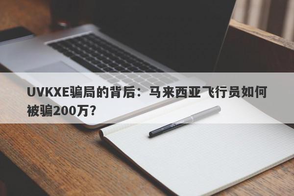 UVKXE骗局的背后：马来西亚飞行员如何被骗200万？