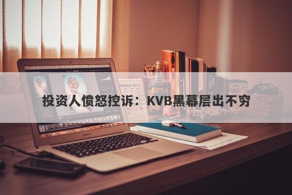 投资人愤怒控诉：KVB黑幕层出不穷